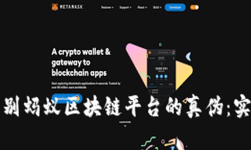 如何辨别蚂蚁区块链平台的真伪：实用指南