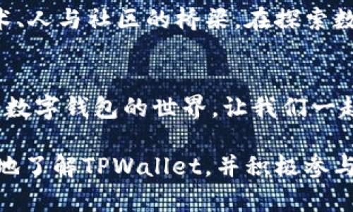 揭秘TPWallet的用户增长：不可忽视的实用价值与未来潜力  
TPWallet, 用户增长, 数字钱包/guanjianci

什么是TPWallet？
TPWallet是一个智能合约数字钱包，专为用户提供安全、便捷的数字资产管理服务而设计。随着区块链技术的快速发展，越来越多的人开始关注和使用数字钱包，而TPWallet的出现正好迎合了这一趋势。它不仅支持多种加密货币的存储和交易，还提供了去中心化金融（DeFi）的应用，极大地拓宽了用户的选择空间。

TPWallet的成长历程
自推出以来，TPWallet的用户数量逐年上升，这与其不断的用户体验和丰富的功能息息相关。起初，TPWallet的用户主要集中在区块链爱好者和科技前沿者身上，但随着其功能的逐步完善，吸引了越来越多的普通用户。我记得在我小时候，电子钱包的概念刚刚兴起，身边的朋友们都在讨论这种新生事物，而如今，TPWallet已经成为了数字时代的代表之一。

TPWallet的用户群体分析
TPWallet的用户可以分为几类：首先是追求安全的投资者，他们希望在不被中央机构控制的情况下，管理自己的资产；其次是对技术持开放态度的年轻人，他们乐于尝试新的金融科技，愿意通过TPWallet探索DeFi等新兴事物；最后是希望提升生活便利性的普通消费者，例如使用TPWallet进行线上购物。在我看来，这种多样的用户结构促进了TPWallet的进一步发展。

功能与实用价值
TPWallet提供了一系列实用功能，包括多币种支持、跨链交易、去中心化交易所（DEX）、质押（Staking）和流动性挖掘等等。这些功能的整合不仅为用户提供了更多选择，还增强了使用的灵活性。在过去的一年里，我自己也尝试在TPWallet上进行了一些小额投资，体验到了快速交易和去中心化的便利。

用户增长的驱动因素
TPWallet用户增长的一个重要原因是其良好的社区生态。TPWallet通过不断举办线上线下活动，吸引了大量新用户的参与。我记得参加一次技术分享会，听到很多开发者分享他们在TPWallet上的经验，这让我对这个平台产生了更多的兴趣。同时，TPWallet也注重与其他项目的合作，以拓展其用户基础并增加使用场景。

如何你的TPWallet体验
为了充分发挥TPWallet的优势，用户可以采取一些措施。例如，定期更新钱包应用程序以获取最新功能和安全修复；另外，了解平台的各种功能并积极尝试，能够帮助用户更好地参与DeFi生态。实际上，我在使用TPWallet时，体验丰富功能的过程不仅让我增长了知识，也让我认识了一群志同道合的朋友。

未来展望与挑战
尽管TPWallet目前的用户增长势头强劲，但未来仍将面临一些挑战。首先，安全性始终是数字钱包的核心问题，TPWallet需要不断提升其技术，以确保用户资产的安全。另外，随着竞争的加剧，如何保持用户的活跃度和粘性也将成为未来发展的关键。在这方面，我认为社区的建立至关重要，良好的用户体验和丰富的产品功能能够有效提升用户忠诚度。

总结与个人感悟
TPWallet的用户增长反映了数字支付和资产管理领域的未来发展方向，这一趋势不容忽视。从我个人的使用经验来看，TPWallet不仅是一个工具，更是一个连接人与技术、人与社区的桥梁。在探索数字财富的过程中，我对TPWallet的了解与使用，改变了我的理财观念，也让我看到了未来的无限可能。

在数字时代的自我提升
如果你还未尝试过TPWallet，我非常推荐你行动起来。学习和使用这种新技术，不仅能帮助你管理自己的数字资产，还能让你紧跟时代的步伐。为了我们共同的未来，探索数字钱包的世界，让我们一起迎接这个充满未知与可能的时代吧！

通过以上详细的分析，TPWallet作为一个数字钱包应用，其实际用户数量正稳步上升，受到越来越多科技爱好者和普通用户的青睐。希望通过这篇文章，大家能够更全面地了解TPWallet，并积极参与到这个数字化的浪潮中。