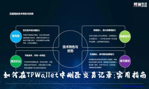 如何在TPWallet中删除交易记录：实用指南
