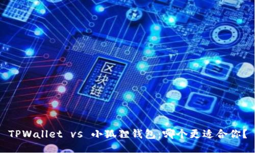 TPWallet vs 小狐狸钱包：哪个更适合你？