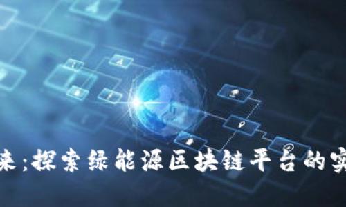 推动未来：探索绿能源区块链平台的实用价值