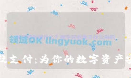 TPWallet指纹支付：为你的数字资产安全保驾护航