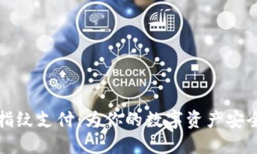 TPWallet指纹支付：为你的数字资产安全保驾护航