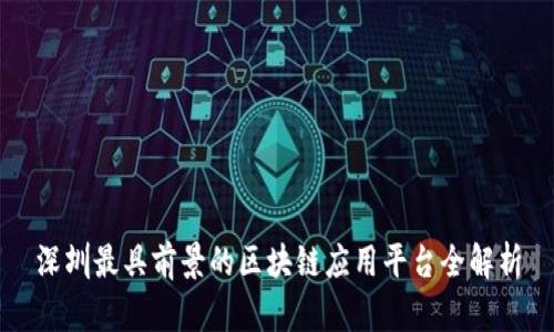 深圳最具前景的区块链应用平台全解析