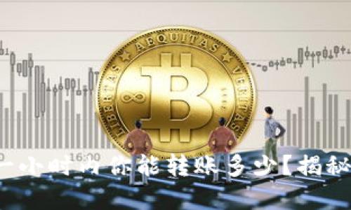 在TPWallet上，一小时内你能转账多少？揭秘转账速度与技巧