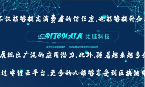 ### 中链云平台有区块链吗？

在数字经济日益发展的背景下，区块链技术逐渐成为推动行业革新的核心力量。而中链云平台作为一种新兴的技术服务平台，自然引起了众多关注。很多人问：中链云平台有区块链吗？答案是肯定的。中链云平台不仅依托于区块链技术构建自己的底层架构，而且在实现去中心化、安全性和透明性等方面具有显著优势。

#### 什么是中链云平台？

中链云平台是利用区块链技术与云计算相结合，建立的一种数字化服务平台。通过这样的结合，中链云平台能够实现数据的去中心化存储、共享与管理，为各行各业提供安全、可靠、高效的解决方案。其应用场景广泛，涵盖了金融、物流、生产制造等多个领域。

#### 区块链技术的核心优势

区块链的“去中心化”特性使得数据不再依赖某个中心节点，从而有效避免了单点故障的风险。对我来说，这个概念非常吸引人，因为从小我就希望能有一种方式，不再依赖某一个中心化的权威机构，而是能够通过分布式的网络实现公平与透明。

1. **透明性**：区块链上的数据是公开且不可篡改的，所有的交易记录都可以被验证。这种透明性使得信息流通变得更加顺畅，也让用户对平台的信息更加信赖。
   
2. **安全性**：数据通过加密技术存储，极大降低了被黑客攻击的风险。此外，去中心化意味着即使某部分节点受攻击，整个系统依然可以正常运作。

3. **智能合约**：中链云平台通常内置智能合约功能，能够自动执行、管理和验证合同条款。这种自动化的方式能够大大提高业务处理效率。

#### 中链云平台在不同领域的应用

中链云平台的核心优势使它在多个领域中展现出巨大的潜力和广阔的应用前景。

金融行业的应用

在金融行业，区块链技术的引入使得交易过程变得更加高效透明。我记得第一次接触区块链的时候，曾经被它的高效所震撼。借助中链云平台，金融机构可以实现更快速的跨境支付、降低交易成本、提升资金使用效率。

物流行业的应用

在物流行业，货物的追踪与管理是一个重要环节。中链云平台能够对每一笔交易和每一个货物进行实时记录，并且整个过程可以实时查看，大大减少了物品丢失或被盗的风险。这样的系统让人想到了小时候寄快递的经历，那时候总是担心包裹会不会丢，而现在有了这样的技术，心里无异于多了一层安全保障。

生产制造的应用

生产制造中，质量控制至关重要。通过中链云平台，各个环节的数据都可以实时上传至区块链，让每一个产品的生产历程都有据可查。这不仅能够提高消费者的信任度，也能够提升企业的管理效率。

### 结论

综上所述，中链云平台是包含区块链技术的重要应用平台，它凭借去中心化、透明性、安全性等核心优势，在金融、物流和生产制造等领域展现出广泛的应用潜力。此外，随着越来越多企业意识到区块链的重要性，未来中链云平台的市场需求有望持续增长。

如果将来的某一天，我的小孩也能像我当年一样探索这些新技术，并为这个数字化的世界做出贡献，那将是多么令人期待的事情！希望通过中链云平台，更多的人能够享受到区块链带来的便利与价值。