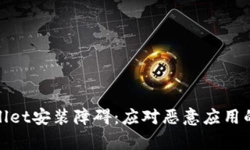 破解tpwallet安装障碍：应对恶意应用的实用指南