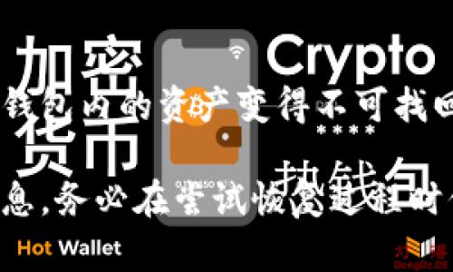 如果您忘记了TP Wallet的身份钱包名称，可以尝试以下几种方法来恢复或找回所需的信息：

1. 查看备份信息
在创建TP Wallet时，您应该有备份助记词或私钥。如果您保存了这些信息，可以通过恢复钱包的方式找回。通常在设置或安全性部分，可以找到恢复钱包的选项。使用助记词跟随步骤操作即可。

2. 检查应用内的设置
在TP Wallet应用中，您可以查看各项服务的设置。有时候钱包昵称可能会出现在个人资料或者设置页面。仔细检查“我的钱包”或“账户信息”部分，看看是否能找到相关的信息。

3. 联系客服支持
如果您仍旧无法找回钱包名称，可以考虑联系TP Wallet的客服支持。他们通常会在官网上提供联系方式或客服渠道，您可以通过邮件或在线支持聊天进行咨询。确保提供足够的信息来验证您的身份，以便他们能更好地帮助您。

4. 社区和论坛寻求帮助
许多加密货币钱包有活跃的用户社区和支持论坛。您可以在TP Wallet的官方论坛、Reddit、或Telegram群组中询问其他用户，看是否有人遇到过类似问题并得到了解决。

5. 重置钱包（谨慎操作）
如果以上方法都未能解决您的问题，您还可以考虑创建一个新的钱包。但请注意，这样会使您之前的钱包内的资产变得不可找回，因此一定要在确保您已经备份好重要信息的前提下进行操作。

总结来说，忘记钱包名称是一个比较常见的问题，但通过一些简单的步骤，您通常可以找回所需的信息。务必在尝试恢复过程时保持谨慎，并确保所有重要信息得到妥善保存。希望您能够早日找回您的TP Wallet身份钱包名称！