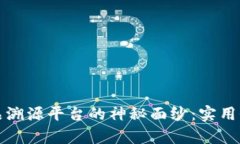 揭开区块链产品溯源平台的神秘面纱：实用价值