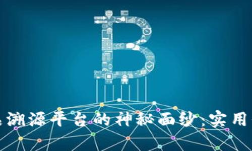 揭开区块链产品溯源平台的神秘面纱：实用价值与发展前景