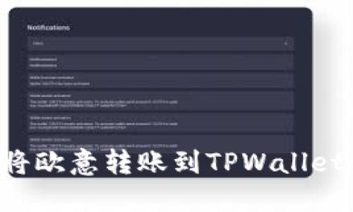 如何轻松将欧意转账到TPWallet：实用指南