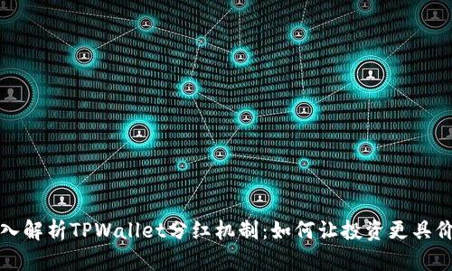 深入解析TPWallet分红机制：如何让投资更具价值