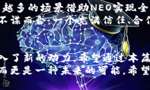 区块链的未来：深入了解NEO平台的实用价值与应用潜力

区块链, NEO, 实用价值/guanjianci

一、引言：从童年的梦想到区块链的现实
记得我小时候，梦想着未来的科技能让每个人的生活更加便利、透明。我们常常想象一种可以阻止欺骗与腐败的“神奇”技术，能让所有人都能公平地获取信息和资源。如今，这种梦幻般的科技，经过多年的发展，终于以区块链的形式闪亮登场。
在众多区块链平台中，NEO无疑是一个值得关注的名字。作为“中国的以太坊”，NEO不仅在技术上独树一帜，其实用价值也备受瞩目。让我带你一同深入了解这个平台及其背后的理念。

二、NEO简介：什么是NEO？
NEO是一个开源的区块链平台，旨在为数字资产的智能合约、身份，以及去中心化应用（dApps）提供基础设施。它为开发者提供了一种友好的开发环境，支持多种编程语言，例如C#和Java。这使得开发人员能够在熟悉的语言中构建区块链应用，而不必完全掌握新的编码体系。
NEO的核心理念是实现“智能经济”，将数字资产与智能合约结合，使得交易更加高效、透明，并且去中心化。这种理念不仅吸引了无数开发者，也让我们看到了未来商业模式的无限可能。

三、NEO的实用价值
区块链的技术价值在于其去中心化、透明性以及数据不可篡改的特性，而NEO在这些方面都有着独特的优势。
strong1. 高效的交易速度/strong
相比其他区块链平台，NEO的交易确认时间更快，通常在几秒钟内完成。这对于需要快速交易的场景（比如金融交易、物联网设备的数据交换）来说，无疑是一个巨大的优势。
strong2. 多语言支持与易用性/strong
NEO不止支持GAS（Neo用来支付交易费用的代币），而且还允许开发者使用他们熟悉的编程语言来创建智能合约。这降低了区块链开发的门槛，也使得更多的传统开发者能够参与其中。
strong3. 资产数字化/strong
NEO允许用户在其平台上创建、注册和交易数字资产，这为各类资产（如房地产、艺术品等）提供了一种全新的流通方式。资产的数字化不仅提高了流通效率，还能降低成本，帮助用户实现更好的资产管理。

四、NEO的应用场景
NEO的潜力不仅仅局限于理论，它在多个领域的应用案例已经开始浮出水面。
strong1. 金融服务/strong
在金融领域，NEO提供的去中心化应用能够为用户提供更加透明的交易记录及合规的KYC（了解你的客户）流程。这对于解决如今许多金融服务中的信任问题来说，是一个极好的解决方案。
strong2. 政府服务/strong
许多国家的政府正在探索使用区块链技术来提升行政效率。NEO平台可以帮助政府实现数据公开透明，减少腐败，增加民信。例如，土地登记、税收申报等都可以通过智能合约来自动化执行。
strong3. 供应链管理/strong
在供应链管理中，NEO提供的透明性和可追踪性有助于提高供应链的效率与安全性。所有参与者可以即时获取货物的状态及位置，从而使得供应链的每一步都可追溯。这种高度的透明性不仅降低了欺诈的风险，也增加了各方的信任。

五、个人经历与思考
在1800年代，工业革命改变了人类社会的结构与运作方式，而如今，区块链技术则被认为是信息革命的先锋。我作为一个普通的IT从业者，曾经也和许多人一样，很难理解这个看似复杂的技术。
记得第一次接触NEO时，我心中充满了好奇。经过一番摸索，我发现这个平台不仅技术先进，更在与人们日常生活的诸多层面产生积极影响。由此我开始参与一些关于NEO的社区活动，结识了许多志同道合的朋友。在这个过程中，我深深地感受到，技术的背后更是一个充满梦想和希望的社区。

六、未来展望
NEO展示了区块链的无限可能，而作为一个区块链爱好者，我也期待着它在未来的发展。随着技术的不断成熟及完善，相信会有越来越多的场景借助NEO实现全新的商业模式。
在我看来，区块链不仅仅是一个技术工具，更是一种思维方式，它鼓励我们去追求透明、公平和去信任的社会。这与我小时候的梦想不谋而合：一个充满信任、合作的世界。

七、总结
NEO作为一个区块链平台，凭借其独特的设计理念及实用价值，不仅为开发者提供了令人兴奋的创造空间，更为人类社会的未来注入了新的动力。希望通过本篇文章，能够让更多人了解NEO的潜力，甚至参与到这场技术革命之中。
无论是作为技术开发者，还是普通用户，我们都应抱有开放的心态，去探索和体验区块链带来的变化。这不仅仅是一个技术的问题，而更是一种未来的可能。希望在不久的将来，在哪个地方，每个人的梦想都能通过NEO这个平台实现。