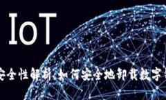 tpwallet卸载安全性解析：如何安全地卸载数字钱包