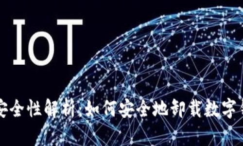 tpwallet卸载安全性解析：如何安全地卸载数字钱包并保护资产