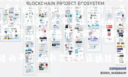 关于获取区块链资讯的平台，以下列出了一些主要的选择：

1. **CoinDesk** - 提供最新的区块链新闻、价格分析、技术解读等。
2. **CoinTelegraph** - 关注区块链和加密货币新闻，内容丰富，深入浅出。
3. **Blockchain.com** - 提供区块链相关的资源和市场趋势。
4. **Reddit** - 比如 r/cryptocurrency 和 r/Bitcoin 版块，提供实时讨论和社区分享。
5. **Twitter** - 许多区块链领域的专家和分析师会在平台上分享最新动态。
6. **Telegram** - 有很多关于区块链和加密货币的群组，成员会分享最新资讯和市场动向。
7. **Medium** - 许多个人和企业在这里发布与区块链相关的深度文章和见解。
8. **YouTube** - 一些频道专注于区块链教育和新闻更新，如DataDash、Altcoin Daily等。

你可以根据自己的需求选择合适的平台，获取及时的区块链资讯。