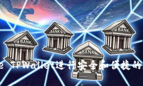 如何使用Doge TPWallet进行安全和便捷的加密货币管理