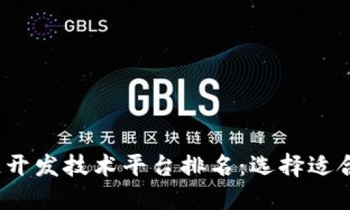 2023年区块链开发技术平台排名：选择适合你的开发工具