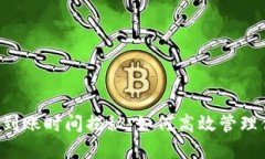 TPWallet提现到账时间揭秘：如何高效管理你的数字