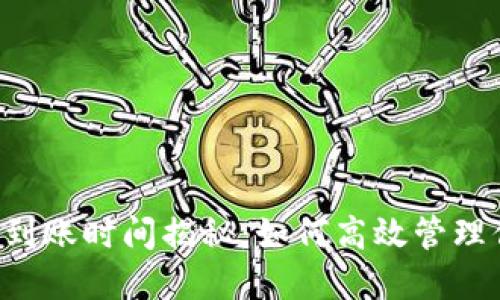 TPWallet提现到账时间揭秘：如何高效管理你的数字资产？