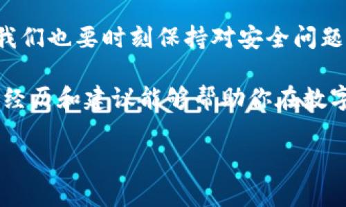 根据你的问题，tpwallet是一款钱包工具，常用于跨链转账。下面我可以更详细地介绍一下该话题，包括跨链转账的原理、如何通过tpwallet进行跨链转账以及相关的安全措施。

### 1. 什么是跨链转账？

跨链转账是指在不同区块链网络之间转移数字资产的过程。由于每个区块链都有自己的数据结构和协议，因此跨链转账通常比在同一链上的转账要复杂得多。跨链技术通常通过使用中介或桥接协议来实现。

### 2. tpwallet的特点

tpwallet是一款支持多个区块链的数字资产钱包，具有用户友好的界面和强大的功能。它不仅支持跨链转账，还提供了一系列管理数字资产的工具。通过tpwallet，用户可以方便地在不同的区块链之间转移资产，管理自己的数字财富。

### 3. 如何进行跨链转账？

3.1 创建钱包账户
首先，用户需要在tpwallet中创建一个钱包账户。这个过程非常简单，用户只需下载应用并按照提示完成注册过程，即可获得一个安全的钱包地址。

3.2 选择转账链及目标链
接下来，用户需要选择要进行跨链转账的源链和目标链。这一环节相对直观，tpwallet界面提供了便捷的选择功能，用户只需点选相应的链即可。

3.3 输入转账信息
在选择完链后，用户需要输入转账金额和目标地址。在这一步骤中，确保目标地址的准确性非常重要，任何错误都可能导致资产损失。

3.4 确认转账
最后，用户需要确认转账信息，并按照钱包的提示输入交易密码。tpwallet会提示用户需要支付的手续费，确保用户清楚转账将会产生哪些费用。

### 4. 跨链转账的安全性

在谈到跨链转账时，安全性常常是一个备受关注的话题。tpwallet为用户提供了多重安全机制，如私钥加密保护和生物识别技术。此外，用户还可选择通过硬件钱包等方式提高资产的安全性。

我小时候对电子产品的安全性没有太多的概念，常常以为只要把密码藏好，就万事大吉。然而，随着我对区块链和数字货币的深入了解，我逐渐认识到安全问题的复杂性。正确使用钱包的一些安全功能对于保护个人资产至关重要。

### 5. 可能的问题和查询方法

5.1 转账是否可查？
tpwallet允许用户在区块链浏览器上查看交易记录。因此，跨链转账的状态和历史都可以进行追踪。用户可以通过交易哈希值在相关的区块链浏览器上查询到详细的信息。

5.2 处理转账问题的方法
如果用户在转账过程中遇到问题，例如资产未到账，建议首先检查目标地址是否正确。如果确认地址无误，可通过tpwallet的客户支持渠道寻求帮助，同时也可以向相关区块链的社区寻求援助。

### 6. 个人经历与细节

在我使用tpwallet进行跨链转账的过程中，有一笔转账让我记忆犹新。当时我刚刚接触这些数字资产，满心期待地想将以太坊转到波卡链上，然而操作时因为一时大意，将目标地址填错了。虽然最终通过区块链查询找回了资产，但这段经历深刻教育了我，转账资金的准确性和对数字资产的负责态度是极其重要的。

### 7. 文化关联

区块链技术在全球范围内发展迅速。想想我们的传统银行转账，通常需要几天时间。在数字货币崛起的时代，跨链转账不仅提高了资金流通的效率，还赋予了用户更加自主和透明的金融体验。这样的变化，正好呼应了全球化背景下人们对便捷金融工具的迫切需求。

### 8. 结论

使用tpwallet进行跨链转账是一个实用且有效的方式，用户不仅能够轻松管理多种数字资产，还能体验到快速便捷的交易过程。但与此同时，我们也要时刻保持对安全问题的警惕，以确保资产的安全。 

转账成功与否，查询的方式简单而直接，依靠区块链技术的透明性，用户可以轻松获取所需的信息。随着我在这个领域的深化理解，我希望我的经历和建议能够帮助你在数字资产的世界中更加从容地前行。

如果你对tpwallet的跨链转账有更多的问题，欢迎继续探讨！