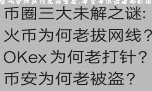 如何安全更换TPWallet密码：完整指南与实用技巧

关键词：TPWallet, 密码更换, 安全管理

引言
在数字货币飞速发展的今天，安全问题成为了每一个投资者必须面对的挑战。TPWallet作为一款流行的数字钱包应用，日常使用中可能会涉及到多次密码更换。这不仅关乎到账安全，也关乎个人资产的保障。回想我第一次使用数字货币钱包时，心中充满了兴奋与紧张，正是意识到安全性的重要性让我开始学习如何有效管理我的密码。接下来，我将为大家详细介绍如何安全更换TPWallet密码的方法和技巧。

第一步：确认身份
在开始更换密码之前，首先要确认自己的身份。TPWallet通常会要求用户输入当前密码或进行其他身份验证，以防止账户被恶意更改。这个步骤在我最初使用该钱包时让我印象深刻，因为它提供了一个安全的保障，相当于为我的资产再加一把锁。我建议大家务必认真对待，确保是在自己的设备上进行操作，而不是在公共网络下。

第二步：访问设置界面
确认身份后，你需要前往TPWallet的设置界面。在钱包的主界面上，通常可以找到一个“设置”或者“账户管理”的选项。点击进入后，选择“安全”或“密码管理”，这一步骤是更换密码的前奏。在这个过程中，我时常发现自己在不断探索软件界面的设计，能够适应这些操作对我的使用体验提升极大。

第三步：输入新密码
进入密码更换界面后，你需要输入新的密码。为了保证安全性，TPWallet会要求你的新密码包含大写字母、小写字母、数字以及特殊符号，长度最好在8位以上。这让我想起初中时学到的密码安全知识，听上去简单却往往被忽视。我个人建议，使用一个易于记忆但又不容易被猜到的密码，可以采用一些拼音或你生活中小故事中的元素，结合数字和符号。

第四步：确认新密码
在输入新的密码后，通常需要再次输入以确认无误。这个步骤是极其重要的，确保没有输入错误。一旦你确认了新密码，你即将步入一个全新的安全层级。在这个过程中，感受到了那种控制感，似乎我正在为自己的数字资产构筑一座坚固的堡垒。

第五步：保存更改
确认新密码后，你通常需要点击“保存”或“完成”按钮。TPWallet会进行相应的处理，这是确保你的更改最终生效的关键步骤。在这一步，我建议大家在更换密码后，重新登录一次账户，确认所有操作都已成功施行。就像我小时候，每次在做完数学题后，总会仔细检查一遍一样，感觉特别踏实。

第六步：记录和备份
在更换密码后，为了防止忘记新密码，我建议使用密码管理器来帮助你管理。无论是使用云端存储还是纸质记录，务必确保记录的安全性。在我的经历中，做好的记录往往能够帮助我避免未来的麻烦。在我身边有很多朋友因为忘记密码而损失了不少数字资产，所以这一点务必重视。

第七步：启用双重验证
为了进一步确保安全，TPWallet还提供了双重验证功能。利用这项功能可以在每次登录时增加一层保护，通过手机验证码等方式来确认身份。回顾我自己的经历，这项技术让我在习惯之中默默增强了安全感，很多时候，我们的安全不仅仅取决于密码的强度，更在于我们采取何种额外措施来保护自己。

总结
更换TPWallet密码并不是一个复杂的过程，关键在于我们对安全性的重视程度。通过以上的步骤，你能够轻松安全地更换密码，保护自己的数字资产。在这个快速变化的互联网时代，密码管理显得尤为重要。希望每位读者都能借鉴我的经验，保护自己的投资，拥抱更安全的数字生活。

附录：安全密码的小技巧
ul
li使用不同的密码管理器，保持密码的多样性。/li
li定期更换密码，以应对潜在的安全风险。/li
li尽量避免使用生日、姓名等易被猜到的信息。/li
li使用随机生成的密码，并保存在安全的地方。/li
/ul

希望这些实用的小技巧能够帮助到每一个使用TPWallet的用户，愿我们在拥有数字资产的同时，也拥有安全与安心。