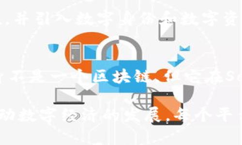 区块链技术在近年来得到了广泛的发展，有多个平台在这个领域中崭露头角。以下是一些主要的区块链平台，它们在智能合约、去中心化应用（DApps）和数字资产等方面具有重要作用：

1. 以太坊（Ethereum）
以太坊是最早实现智能合约的区块链平台之一。它允许开发者创建去中心化应用，并通过其原生代币以太币（ETH）进行交易。以太坊的灵活性和强大的开发工具吸引了大量开发者和企业。它的生态系统支持各种应用，从金融服务到游戏等多个领域。

2. 比特币（Bitcoin）
比特币是第一个也是最知名的区块链平台，虽然它主要作为一种数字货币存在，但它的区块链技术为后来的其他平台奠定了基础。比特币的去中心化特性和安全性使得它在全球范围内被广泛接受。

3. Binance Smart Chain（币安智能链）
币安智能链是由币安交易所推出的一个区块链平台，旨在提供高性能和低交易手续费的环境，用于开发快速和便宜的去中心化应用。BSC与以太坊兼容，允许开发者轻松迁移或构建新的应用。

4. Cardano（卡尔达诺）
卡尔达诺是一个注重安全和可扩展性的区块链平台。它采用了分层架构，提高了网络的灵活性和效率。卡尔达诺在其开发过程中非常注重学术研究和同行评审，这使其在技术上更加坚实。

5. Polkadot（波卡）
波卡是一个旨在连接不同区块链的多链平台。它允许不同的区块链网络相互通信，分享信息和价值。波卡的技术架构使得它在实现互操作性和扩展性方面具有很大优势。

6. Solana（索拉纳）
Solana是一个高性能的区块链平台，专注于快速的交易处理和低费用。它通过创新的共识机制，能够处理每秒数千笔交易，使其成为开发高频交易和去中心化应用的理想选择。

7. Tezos（泰佐斯）
Tezos自称是“自我修复”的区块链平台，允许其协议通过链上治理进行自我升级。这一特性让开发者和社区能够随时更新和改进网络，反映出去中心化自治的理念。

8. Avalanche（雪崩）
Avalanche是一个高吞吐量的区块链平台，支持自定义区块链的创建，并具有低延迟和高安全性的特点。它的共识机制使其能够在较短时间内处理大量交易。

9. NEO（小蚂蚁）
NEO被称为“中国的以太坊”，是一个致力于构建智能经济的区块链平台。它支持多种编程语言，旨在降低开发门槛，并引入数字身份和数字资产的概念。

10. Phantom（幽灵）
Phantom是一个被广泛使用的Solana生态系统钱包，旨在提供直接与去中心化应用互动的简便体验。虽然它本身不是一个区块链，但它在Solana平台上不可或缺，为用户提供安全的数字资产管理方式。

这些区块链平台各具特色，适合不同的应用场景。随着技术的进步和创新，未来可能会出现更多的区块链平台，推动数字经济的发展。每个平台都有其独特的优势和挑战，开发者和企业在选择时需要结合自身需求进行适当的判断。区块链的未来值得期待。