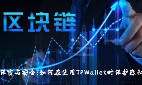 保密与安全：如何在使用TPWallet时保护隐私