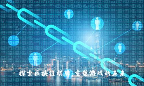 探索区块链棋牌：重塑游戏的未来