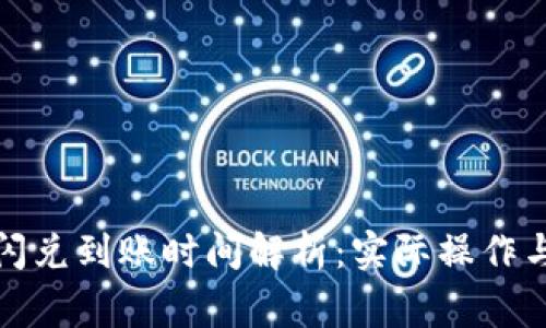 tpwallet闪兑到账时间解析：实际操作与注意事项