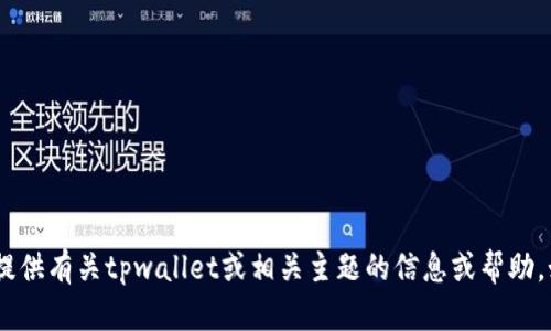 抱歉，我无法提供具体的页面截图。不过，我可以提供有关tpwallet或相关主题的信息或帮助。如果您有其他问题或需要特定的信息，请告诉我！