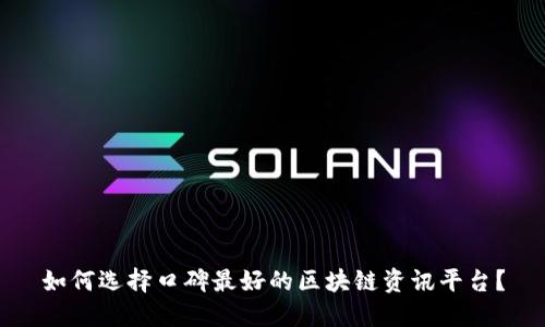 如何选择口碑最好的区块链资讯平台？