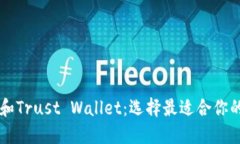 TPWallet和Trust Wallet：选择最适合你的加密钱包