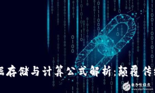 区块链平台的数据存储与计算公式解析：颠覆传统的数字账本技术
