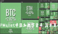 如何在TPWallet中添加数字货币：简单易懂的指南