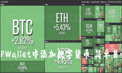 如何在TPWallet中添加数字货币：简单易懂的指南