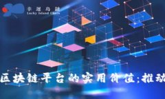 探索云南省区块链平台的实用价值：推动创新与