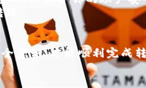 要把Core币提到TP钱包里，你需要按照以下步骤进行操作。这些步骤非常实用，也适用于其他不同的加密货币的转移。这次我们专注于Core币的转移，来看看具体的流程。

第一步：准备工作
在开始之前，请确保你已经在TP钱包中创建了一个账户。如果你还没有账户，可以在应用商店下载TP钱包，然后按照指示创建一个新钱包。在创建过程中，请确保备份你的助记词，以免丢失访问权限。

第二步：获取Core币的接收地址
打开你的TP钱包，找到“接收”选项。在接收页面，你可以看到你的TP钱包地址。点击复制按钮，这个地址稍后会用到。请确保在转账之前，你的TP钱包已经开启了对Core币的支持，如果没有，可以在钱包设置中添加。

第三步：从交易所提币
如果你的Core币存放在交易所（例如Binance、Huobi等），你需要登录到对应的交易所账户，进入“资产”或“钱包”选项。在你的Core币资产页面，点击“提币”。
在提币页面，你需要填写以下信息：
ul
    li接收地址：粘贴你在TP钱包中复制的Core币接收地址。/li
    li提币数量：输入你希望转移的Core币的数量。/li
    li提币手续费：通常会有一小笔手续费，确保你的账户中有足够的余额来支付。/li
/ul
确认以上信息无误后，点击“提交”或“确认”按钮。大多数交易所会要求你进行二次验证，以确保安全性，比如短信验证或邮件确认。

第四步：等待转账确认
提交提币请求后，交易所会处理你的请求。通常这个过程会有一段时间，具体时间取决于交易所处理速度以及区块链网络的拥堵状况。你可以在交易所的提币记录中查看状态。

第五步：查看TP钱包中的Core币
一旦交易所处理完你的提币请求，Core币将会被发送到你的TP钱包。再次打开TP钱包，进入“资产”页面，你应该能看到你的Core币余额已更新。如果没有立即显示，请耐心等待几分钟，或者尝试手动刷新页面。

个人经历与实用技巧
我第一次尝试将Core币提到TP钱包时，也是遇到了一些小问题。当时我蛮紧张的，生怕搞错了接收地址。因此，我特别小心地确认了几次还担心会不会发生丢币的情况。保持冷静和耐心是非常重要的。实际操作过程中，我意识到许多交易所对于提币的流程都有详细的步骤说明，仔细阅读这些说明能够帮助我避免潜在的错误。
另外，有时候因为网络问题，提币的确认会花费更长的时间。如果你发现提币状态卡在某一步，别惊慌，检查一下交易所和区块链网络的状态页面，可能会有相关公告。对于新手来说，加入一些加密货币的社区或论坛也是一个不错的选择，那里的经验分享能够让我减少很多弯路。

安全性提醒
在进行货币转账时，安全性是最重要的考虑因素。确保在可靠的网络环境下操作，避免在公共Wi-Fi下进行交易。同时，尽量启用二次验证、设置复杂的密码，以保护你的账户安全。
此外，在进行转账时，务必再三确认接收地址的准确性。任何小疏忽都可能导致不可挽回的损失。因此，建议在复制粘贴地址时，先做一次核对，再执行转账。

总结
将Core币提到TP钱包的过程其实并不复杂，只需按照以上步骤小心谨慎地操作即可。务必在提笔前做好每一步的准备工作，保持对钱包和交易所的安全意识，才能顺利完成转账。如果你在这个过程中遇到困难，可以参考一些在线的教程，或者向相关论坛的资深玩家求助。
希望我的分享能够帮助到你，同时祝你在加密货币的世界中获得成功与乐趣！