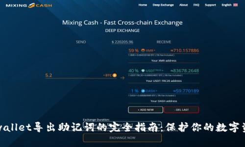 tpwallet导出助记词的完全指南：保护你的数字资产
