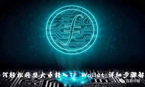 如何轻松将柴犬币转入TP Wallet：详细步骤解读