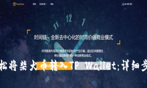 如何轻松将柴犬币转入TP Wallet：详细步骤解读