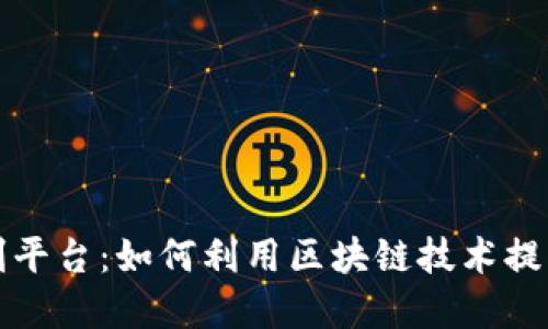 区块链收割平台：如何利用区块链技术提高投资回报