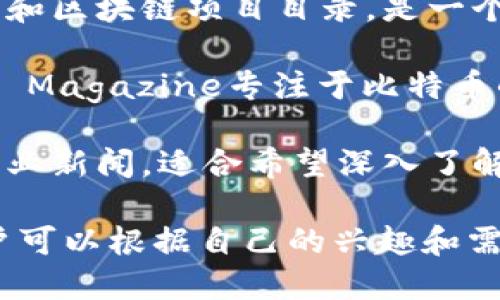 区块链行业的相关新闻平台不断涌现，以下是一些知名的区块链新闻平台，它们提供最新的行业资讯、市场动态、分析报告等内容：

1. **CoinDesk** - 作为区块链新闻行业的领头羊，CoinDesk提供全面的新闻报道、市场分析和价格指数。它的内容覆盖比特币、以太坊及其他数字资产。

2. **CoinTelegraph** - 该平台以其独特的插图和专业的文章而闻名，报导区块链和加密货币的最新资讯，包括市场趋势、政策变化和技术发展。

3. **Decrypt** - Decrypt专注于区块链技术的各方面，其内容涵盖新闻、分析和评论，致力于让普通大众理解区块链的潜力。

4. **NewsBTC** - NewsBTC提供关于比特币和其他加密货币的最新信息，同时也关注市场分析和交易策略，适合投资者和交易者使用。

5. **The Block** - The Block是一个综合性的区块链新闻和分析平台，以深度报道和培训资源而受到业内人士的推崇。

6. **CryptoSlate** - 该平台不仅提供新闻，还包括市场分析和区块链项目目录，是一个面向投资者和爱好者的资源库。

7. **Bitcoin Magazine** - 作为比特币领域的先驱，Bitcoin Magazine专注于比特币的新闻、技术开发和文化动态。

8. **Blockgeeks** - Blockgeeks提供区块链的教育资源和行业新闻，适合希望深入了解区块链技术的人士。

上述平台均为获取区块链和加密货币最新动态的重要渠道，用户可以根据自己的兴趣和需求选择合适的来源来跟踪行业发展。