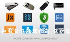 TP Wallet 扣钱错误处理指南：保护您的资产安全