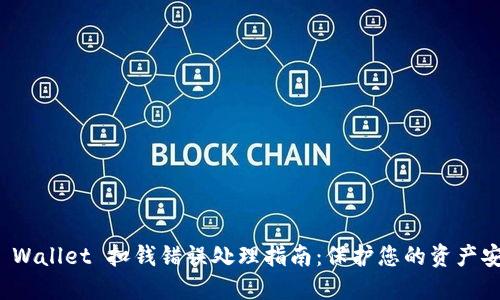 TP Wallet 扣钱错误处理指南：保护您的资产安全