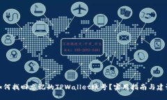 如何找回忘记的TPWallet账号？实用指南与建议
