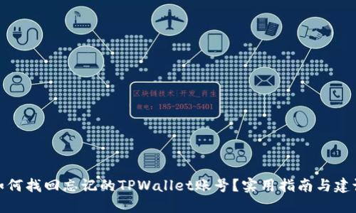 如何找回忘记的TPWallet账号？实用指南与建议