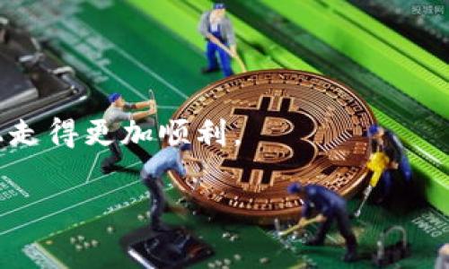 关于币安提现到TP Wallet的手续费，通常手续费会因多种因素而有所不同，包括你所提取的数字货币类型、网络拥堵情况及币安平台的具体规定。以下是一些普遍的注意事项和流程：

1. 手续费概述
币安（Binance）作为全球最大的数字货币交易所之一，其提现手续费通常是相对较低的。但不同的币种费用不同，比如提取比特币（BTC）、以太坊（ETH）等主要币种时，手续费可能会差异化，通常是以网络费的形式呈现。TP Wallet是一个多合约数字资产钱包，可以方便地接收和管理来自币安的提币。

2. 手续费计算
对于提币到TP Wallet或其他钱包，手续费通常由网络费用及平台设定的固定费用组成，手续费通常在提币界面显示。以比特币为例，当前比特币网络繁忙时，手续费会偏高，而在网络畅通时，则相对便宜。因此，用户可以选择在网络较为空闲时进行提币，以节省费用。

3. 提现流程
以下是从币安提现到TP Wallet的一般步骤：
ol
li登录币安账户，并进入资产页面。/li
li点击“提币”选项，选择你要提取的币种。/li
li在目标地址那一栏，输入你的TP Wallet地址。务必检查地址的正确性，以免造成资产的丢失。/li
li确认提现金额，可查看相应的手续费。如果一切无误，点击“确认提币”。/li
li完成后，需查收邮箱验证，以确认提币请求。/li
li提现处理完成后，金额将会转移至你的TP Wallet中。/li
/ol

4. 个性化体验分享
说到提现体验，我记得在我的加密货币投资初期，我曾经对各个平台的手续费产生过些许困惑。毕竟，数字货币市场瞬息万变，哪怕是微小的手续费也可能在长时间的交易中累积出不小的数额。我当时以为只需要关注收益，忘记了要把提现的成本算入其中。后来一次为了节省手续费，我选择在网络不太拥堵的时候进行提现，果然节省了一笔不小的费用。从那之后，我在每次提币之前都会查看网络状况，学会了如何更合理地安排自己的资产流动，这让我感到更加游刃有余。

5. 文化与趋势分析
随着区块链技术的快速发展，越来越多的人开始关注数字货币。提现手续费的透明度也成为了用户选择平台的重要考虑因素之一。相较于传统金融系统，区块链的去中心化特点让人们能够更自由地控制自己的资产，但同时也对手续费的敏感度提升了。不少用户会选择氛围良好的社区讨论手续费问题，相互分享经验和技巧，增强了人们对交易所操作流程的理解。

6. 提现技巧与建议
在提升提现效率和降低手续费上，有一些小技巧可以分享给大家：
ul
li选择合适的提币时机：在网络拥堵较少的时候进行资产转移，能显著降低手续费支出。/li
li清晰了解各类币种的手续费：不同的币种手续费差异较大，选择合适的币种进行交易与转账，可以减少不必要的成本。/li
li谨慎选择交易所：尽量选择费率透明且服务良好的交易所，可以提升交易体验。/li
/ul

7. 总结
总的来说，从币安提现到TP Wallet的手续费受多种因素影响，需要用户自行提前了解和规划。每一个明智的决定都是让你的投资更健康、更高效的基础。我希望通过我个人的经历分享，能够帮助你在这条数字货币的道路上走得更加顺利。

以上就是关于币安提现tpwallet手续费的详细解答与个人经历分享，愿你在投资加密货币的旅程中，始终保持冷静与理性！