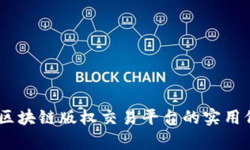 探索未来：韩国区块链版权交易平台的实用价值与发展前景