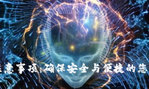 tpwallet转账注意事项：确保安全与便捷的您的数字资产交易
